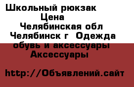 Школьный рюкзак “Nike“ › Цена ­ 700 - Челябинская обл., Челябинск г. Одежда, обувь и аксессуары » Аксессуары   